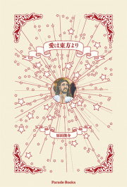 愛は東方より