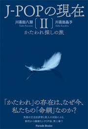 J-POPの現在II かたわれ探しの旅
