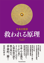 生命の根源 救われる原理 上