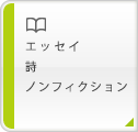 エッセイ　詩　ノンフィクション