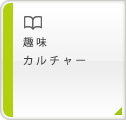 趣味　カルチャー