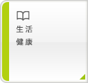 生活　健康