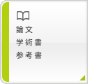 論文　学術書　参考書