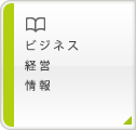 ビジネス　経営　情報