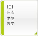 社会　思想　哲学