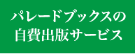 パレードブックスの自費出版サービス