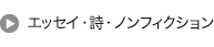 エッセイ・詩・ノンフィクション