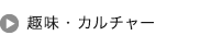 趣味・カルチャー