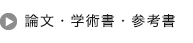 論文・学術書・参考書