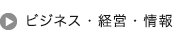 ビジネス・経営・情報