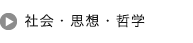 社会・思想・哲学