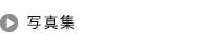 写真集