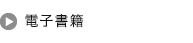 電子書籍