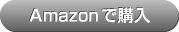 Amazonで購入