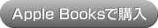 Apple Booksで購入