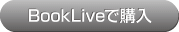 BookLiveで購入