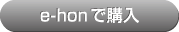 e-honで購入