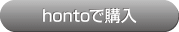 hontoで購入