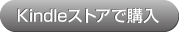 kindleストアで購入