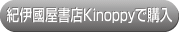 紀伊國屋書店Kinoppyで購入