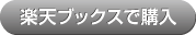 楽天ブックスで購入
