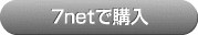 7netで購入